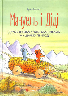 Manuel et Didi. Le deuxième grand livre des petites aventures de souris