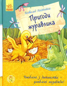 Favorite Childhood Book. Adventures of the Little Crane