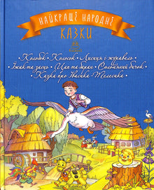 Les meilleures contes populaires. Livre 1. Kolobok. Épi. Le renard et la grue. Le hérisson et le lièvre. Le bouc et le bélier. Le petit taureau de paille. Le conte d’Ivasik-Telesik