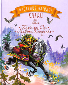 Les meilleures contes populaires. Livre 4 Le conte d’Okh. Mykyta Kozhumiaka