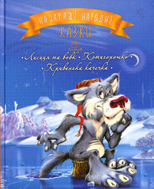 Les meilleures contes populaires. Livre 3 Le renard et le loup. Kotyhoroshko. Le canard tordu