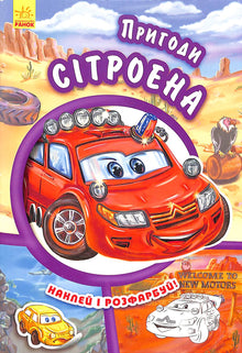 Avonturen van Citroën. Plak en kleur!