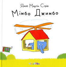 Mimbo Jimbo (Oekraïense uitgave)