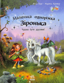 Little unicorn Star. It's wonderful to be friends. (Ukrainian Edition)