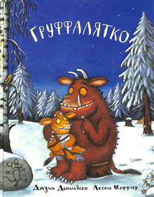 The Gruffalo's Child (Ukrainian Edition)