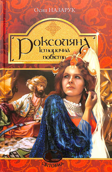 Roksolyana: a historical tale from the 16th century (Ukrainian Edition)