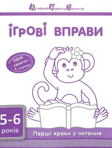 Ігрові вправи АРТ: Перші кроки з читання 5-6 років