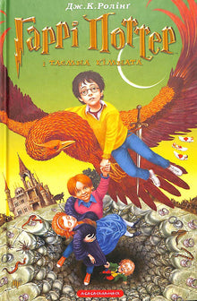 Harry Potter en de Geheime Kamer. Boek 2 (Oekraïense uitgave)