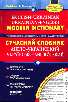 Сучасний англо-український, українсько-англійський словник (100 000 слів)