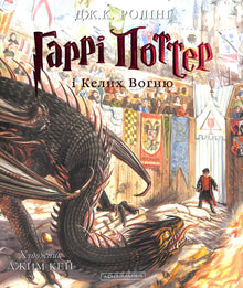 Harry Potter en de Vuurbeker. Een grote geïllustreerde uitgave. Boek 4 (Oekraïense uitgave)