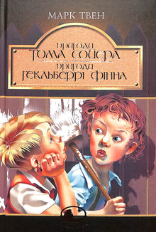 The Adventures of Tom Sawyer. The Adventures of Huckleberry Finn: Novels (Ukrainian Edition)