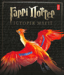 Harry Potter. Geschiedenis van magie (Oekraïense uitgave)