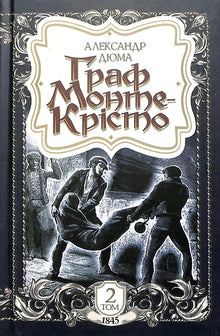 De graaf van Monte Cristo. Boek 2 (Oekraïense uitgave)