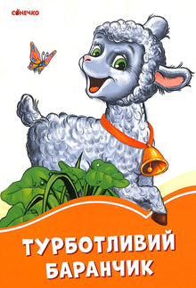 Le mouton attentionné (édition ukrainienne)