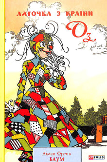 Patch from Oz (Ukrainian Edition)