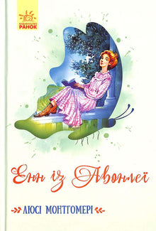 Енн із Авонлеї