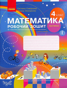 Математика. Робочий зошит. 4 клас. Ч.2