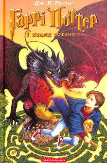Harry Potter en de Vuurbeker. Boek 4 (Oekraïense uitgave)