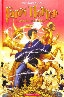 Harry Potter en de Orde van de Feniks. Boek 5 (Oekraïense uitgave)