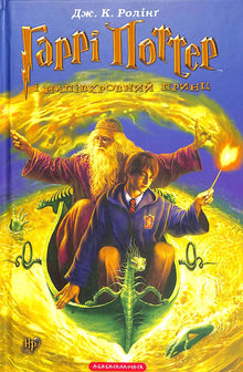 Harry Potter en de Halfbloed Prins. Boek 6 (Oekraïense uitgave)