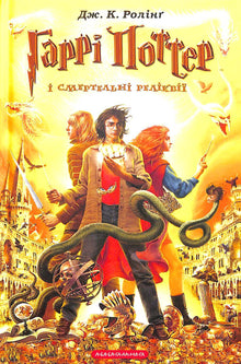 Harry Potter en de Relieken van de Dood. Boek 7 (Oekraïense uitgave)