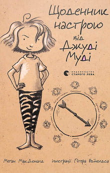 Le Journal de l'Humeur de Judy Moody (édition ukrainienne)