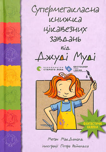 Super méga classe livre de tâches intéressantes de Judy Moody (édition ukrainienne)