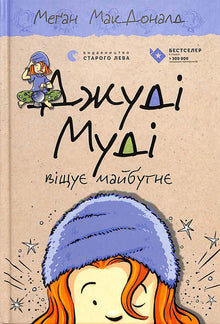 Judy Moody prédit l'avenir. Livre 4 (édition ukrainienne)