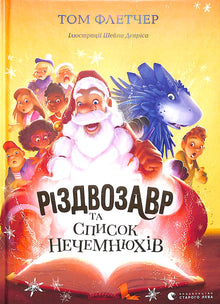 Christmas Dinosaur and the List of Naughties. Book 3 (Ukrainian Edition)