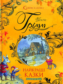 Meilleures contes : recueil de contes / frères Grimm (édition ukrainienne)