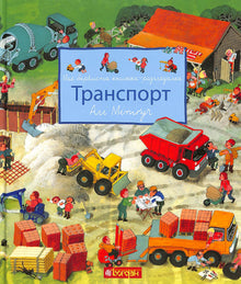 My colorful look-and-find book. Transport (Ukrainian Edition)