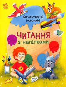 Lecture avec des autocollants. Histoires colorées (édition ukrainienne)