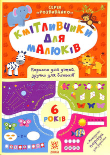 Кмітливчики для малюків. 6 років