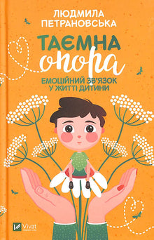 Le soutien secret. Le lien émotionnel dans la vie de l'enfant (édition ukrainienne)
