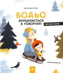 Bod'yo practices speaking (Ukrainian Edition)