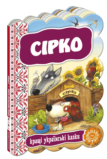 Сірко. Кращі українські казки