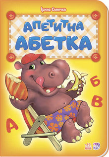 Alphabet appétissant (édition ukrainienne)
