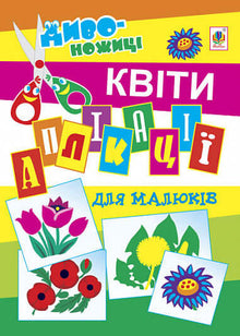 Applications for toddlers. Flowers (Ukrainian Edition)