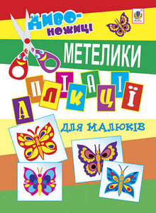 Applications for toddlers. Butterflies (Ukrainian Edition)