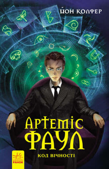 Artemis Fowl. Le Code de l'Éternité. Livre 3 (édition ukrainienne)