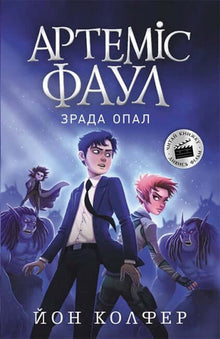 Artemis Fowl. La Trahison d'Opale. Livre 4 (édition ukrainienne)