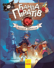 La bande des Pirates. L'île du Dragon