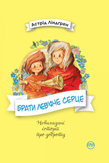 Брати Лев’яче Серце