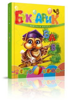 Primer Morgen naar school (Oekraïense uitgave)