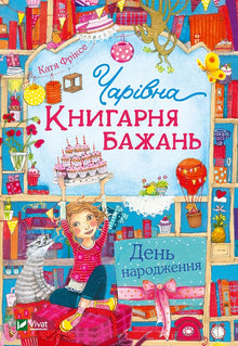 The Enchanted "Bookstore of Wishes". Birthday (Ukrainian Edition)