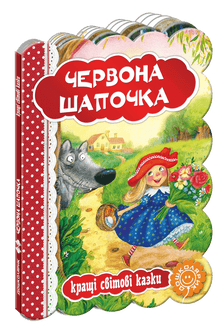 Little Red Riding Hood. The Best World Fairy Tales
