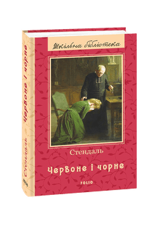 Red and black (Ukrainian Edition)