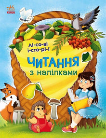 Lecture avec des autocollants. Histoires de la forêt (édition ukrainienne)