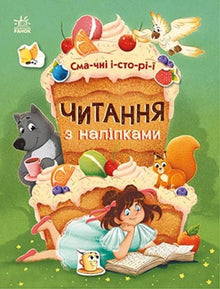 Lecture avec des autocollants. Histoires délicieuses (édition ukrainienne)