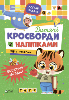 Kinderkruiswoordraadsels met stickers. De dierenwereld (Oekraïense uitgave)
